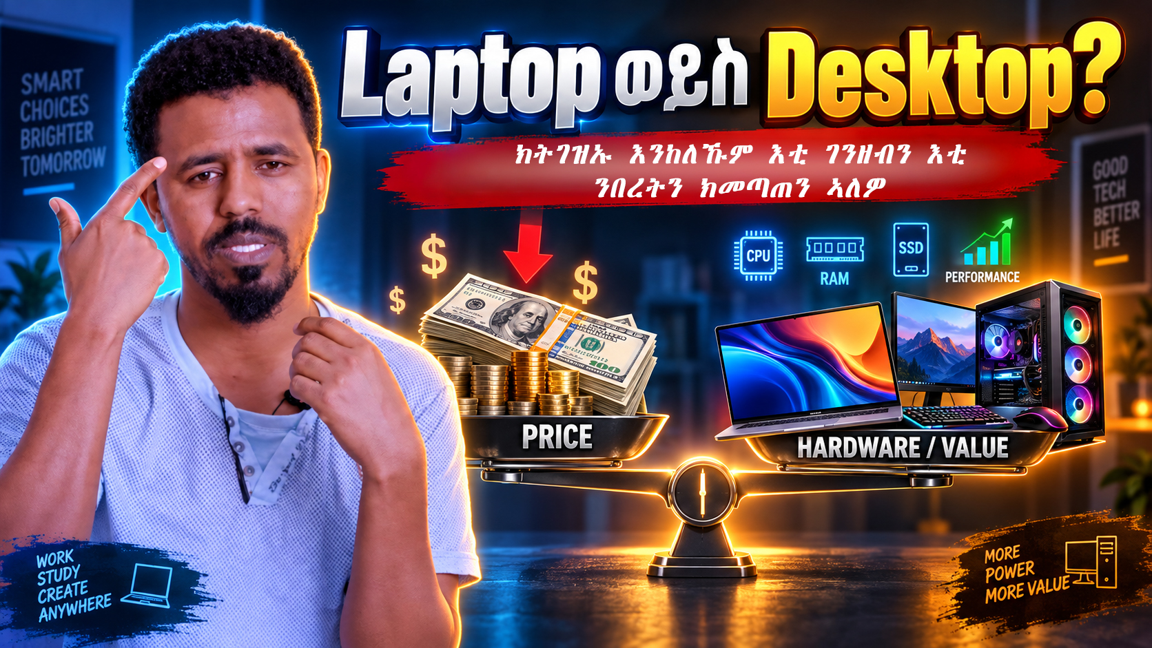 lapto ወይስ desktop ቅድሚ ምግዛእኩም እቲ ንበረትን እቲ ዋጋን ክመጣጠን ኣለዎ
